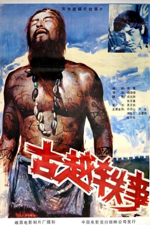 古越轶事のポスター