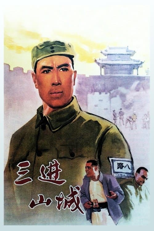 三进山城のポスター