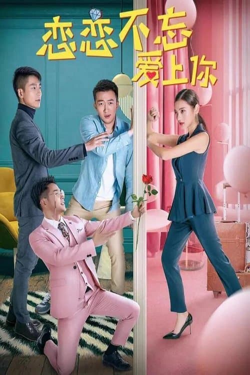 恋恋不忘爱上你のポスター