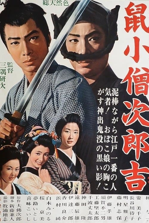 鼠小僧次郎吉のポスター