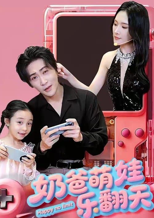 奶爸萌娃乐翻天のポスター