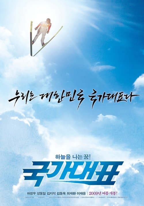 국가대표のポスター