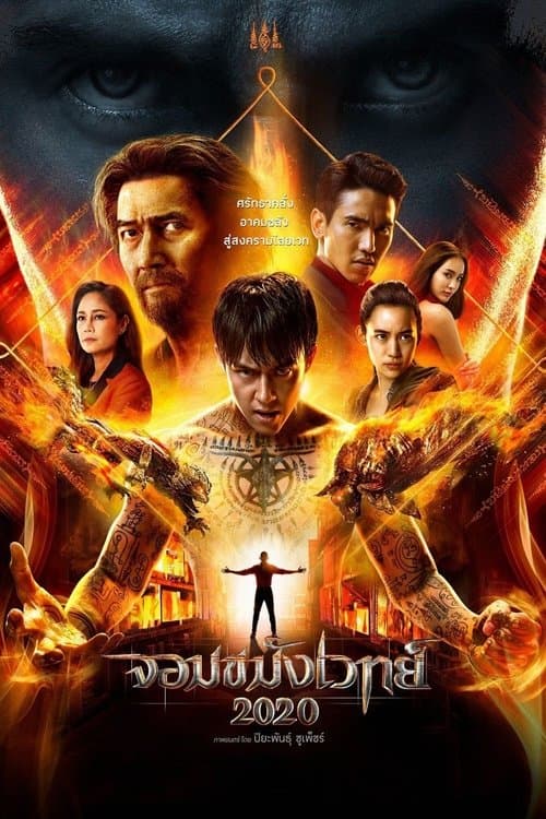 จอมขมังเวทย์ 2020のポスター