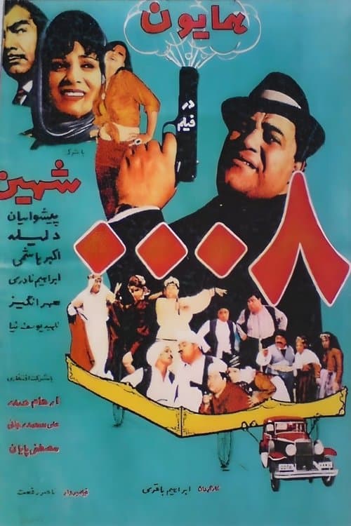 مأمور ۰۰۰۸のポスター