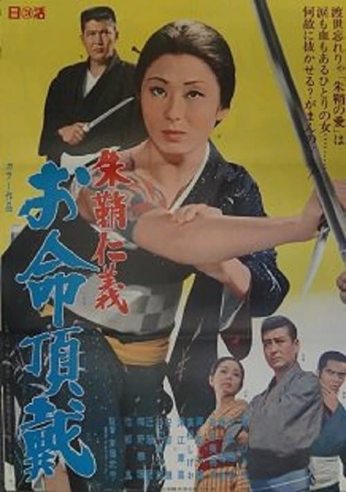朱鞘仁義　お命頂戴のポスター