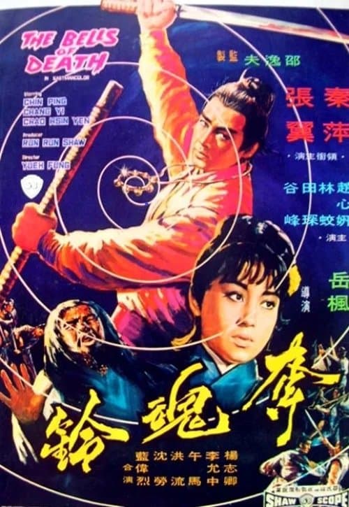 奪魂鈴のポスター