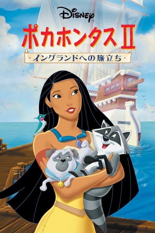 ポカホンタスⅡ／イングランドへの旅立ちのポスター