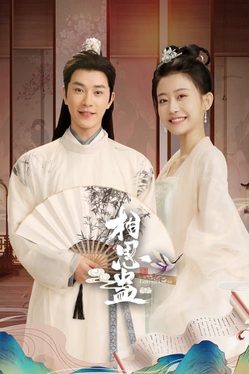 相思蛊のポスター