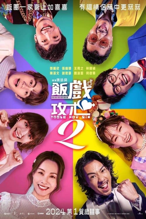 飯戲攻心2のポスター