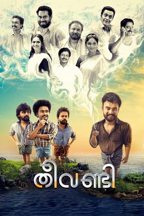 തീവണ്ടിのポスター