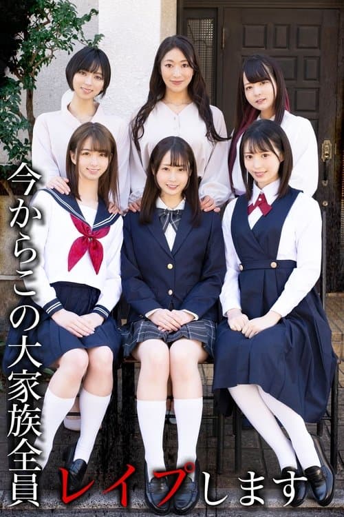 今からこの大家族全員レイプしますのポスター