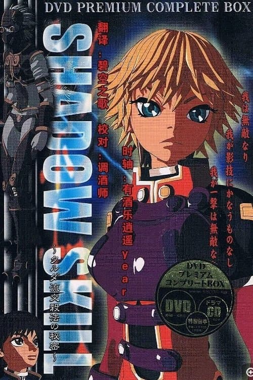SHADOW SKILL クルダ流交殺法の秘密のポスター