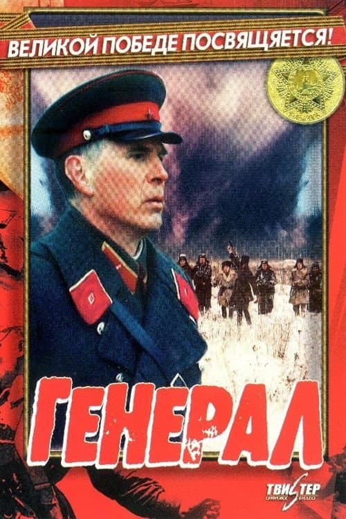 Генералのポスター