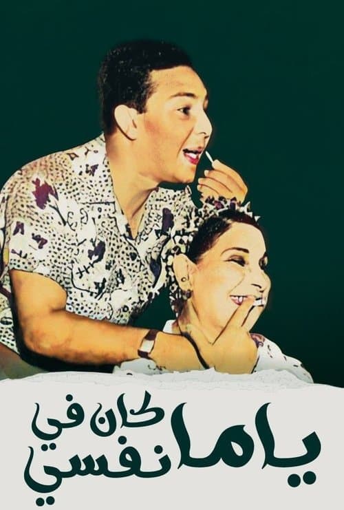 يا ما كان في نفسيのポスター