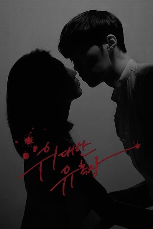 偉大な誘惑者のポスター