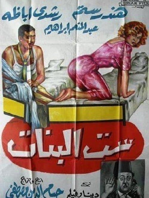ست البناتのポスター