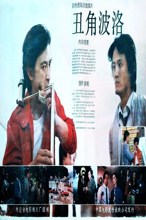 丑角波洛のポスター