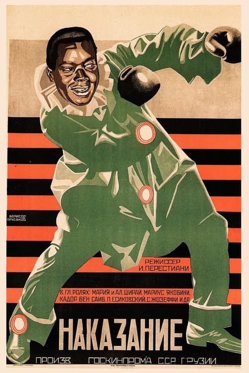 სასჯელიのポスター