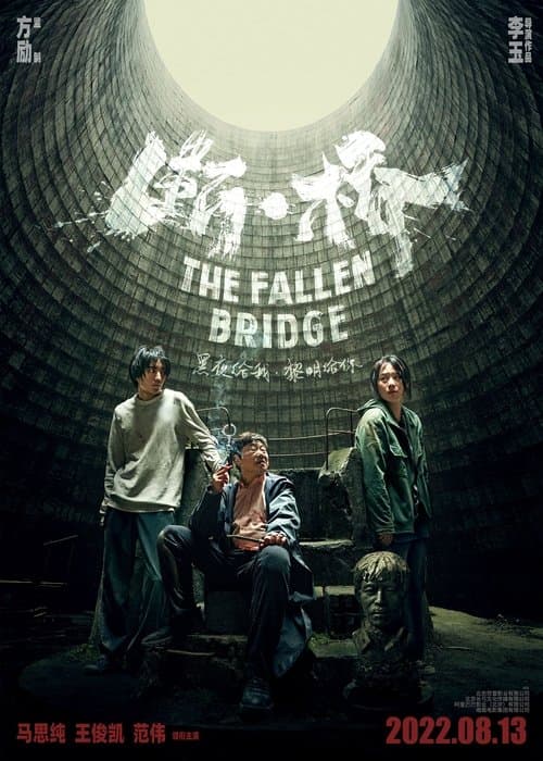 断·桥のポスター