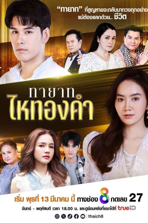 ทายาทไหทองคำのポスター