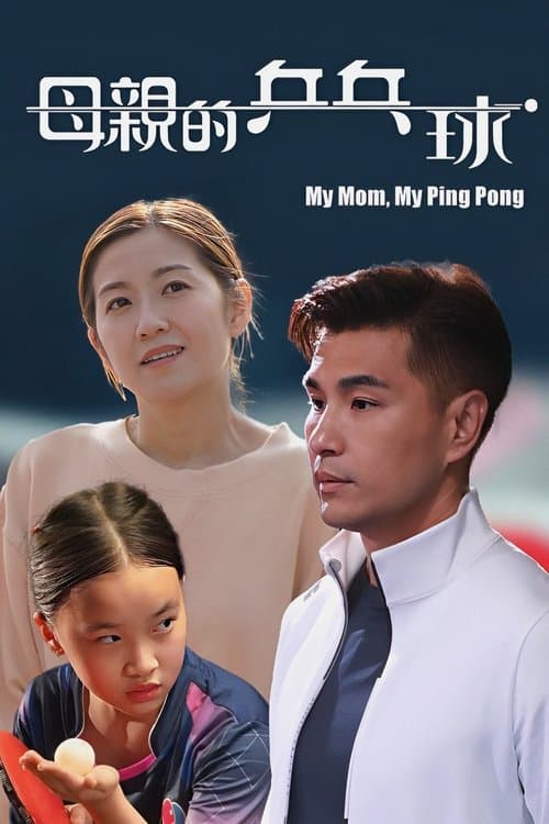 母親的乒乓球のポスター