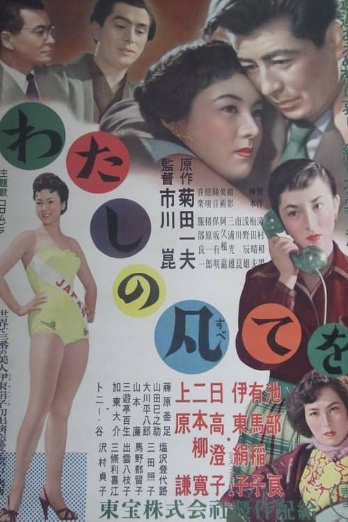 わたしの凡てをのポスター