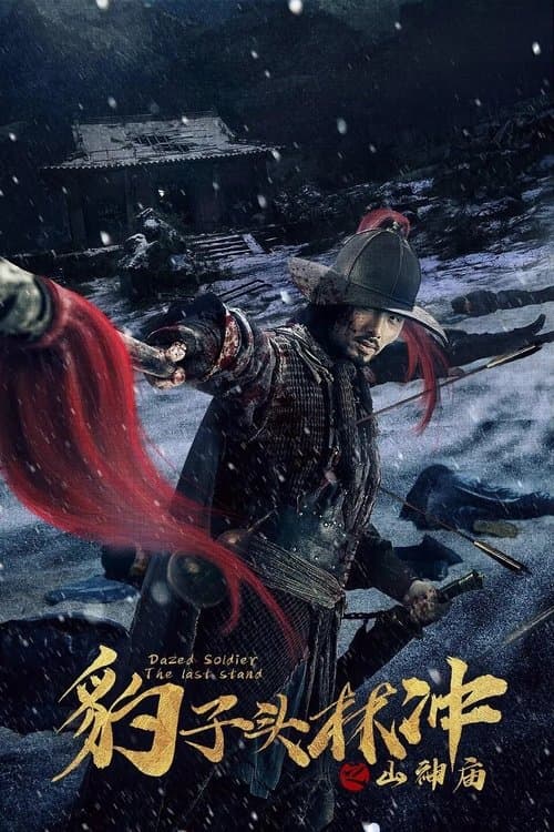 豹子头林冲之山神庙のポスター