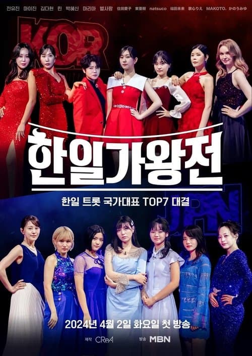 한일가왕전のポスター