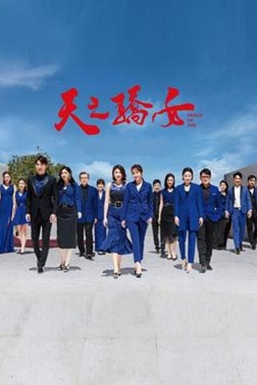 天之骄女のポスター