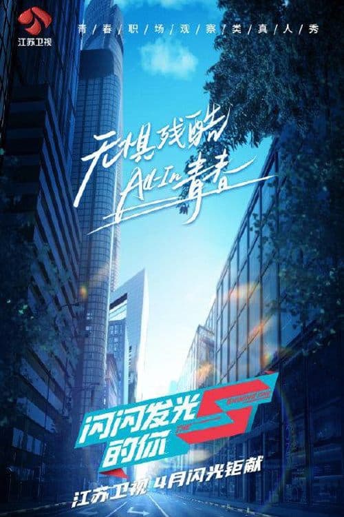 闪闪发光的你のポスター