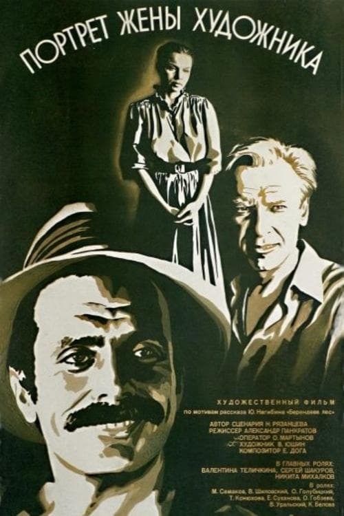 Портрет жены художникаのポスター