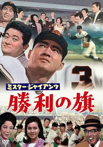 ミスター・ジャイアンツ　勝利の旗のポスター