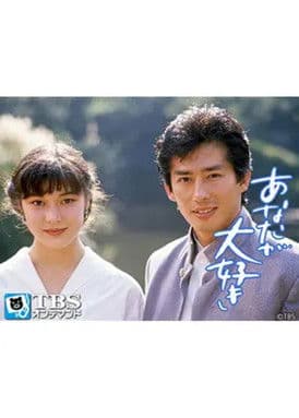 あなたが大好きのポスター