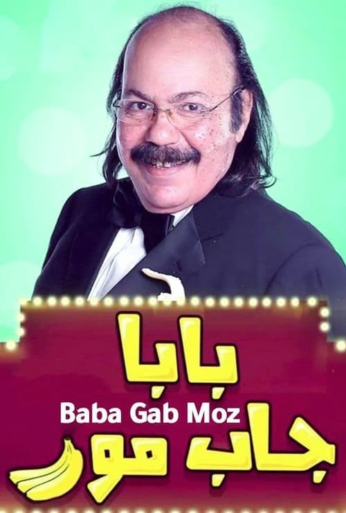 بابا جاب موزのポスター
