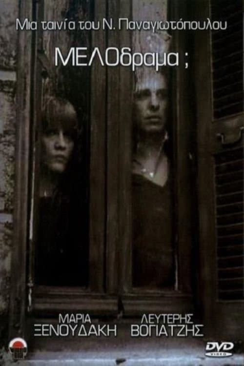 Μελόδραμα;のポスター