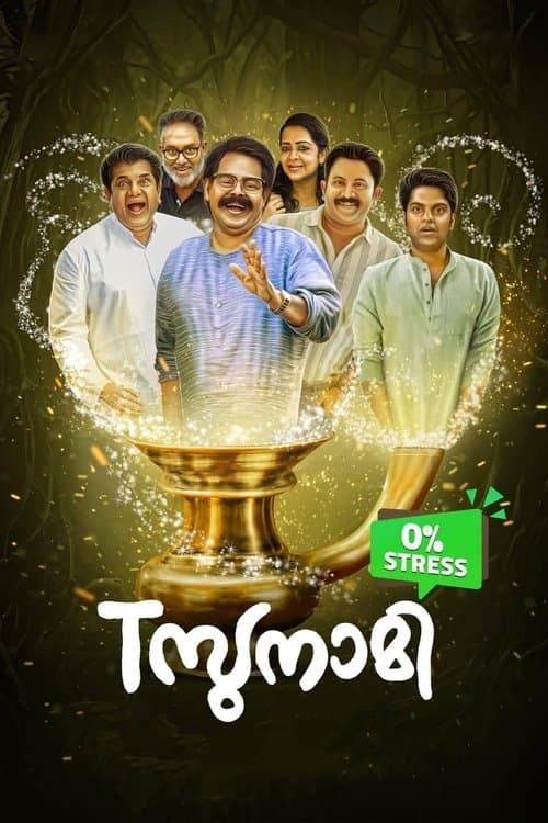 Tസുനാമിのポスター
