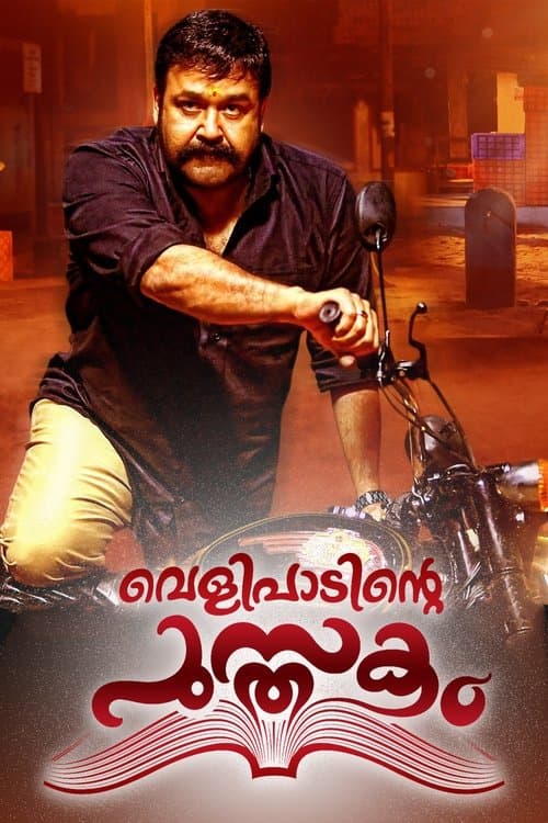 വെളിപാടിന്റെ പുസ്തകംのポスター