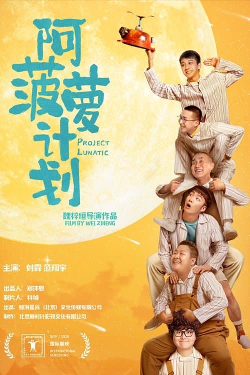 阿菠萝计划のポスター