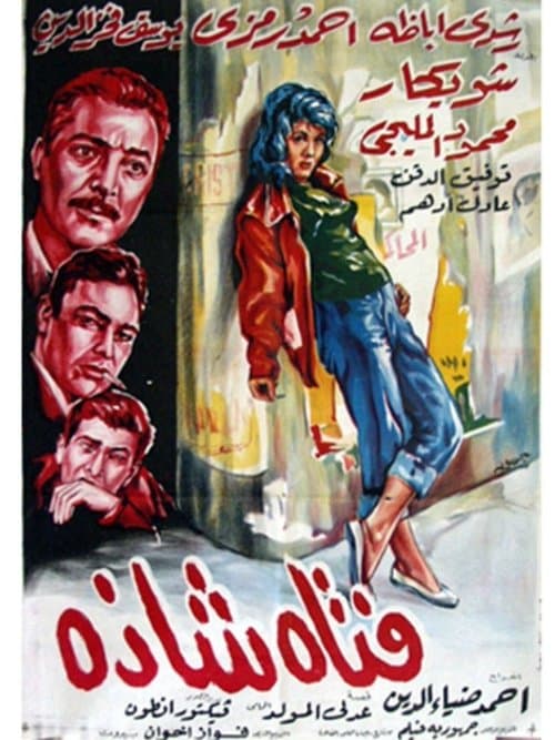 فتاة شاذةのポスター