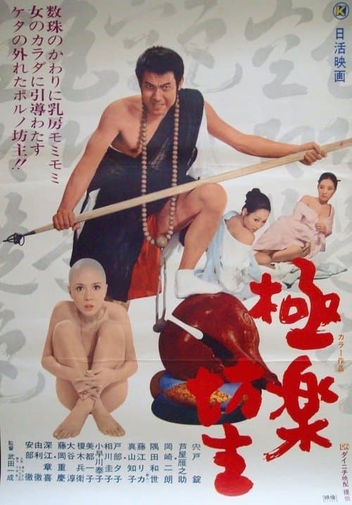 極楽坊主のポスター