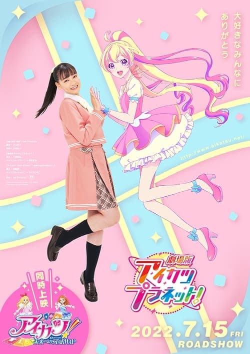 劇場版アイカツプラネット！のポスター