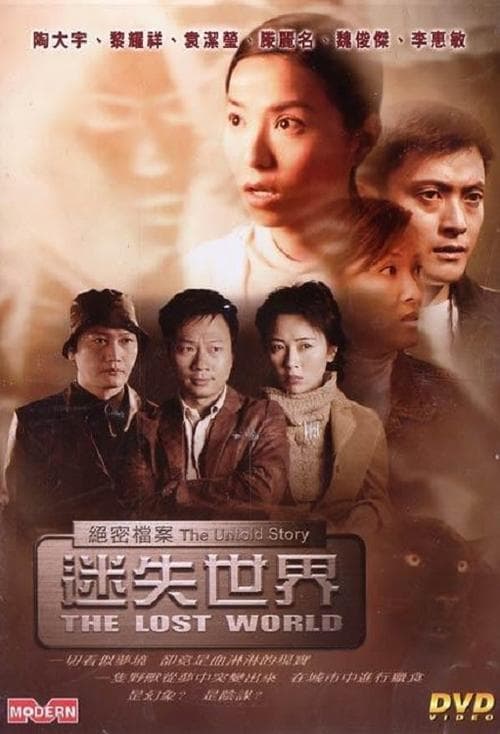 絕密檔案：迷失世界のポスター
