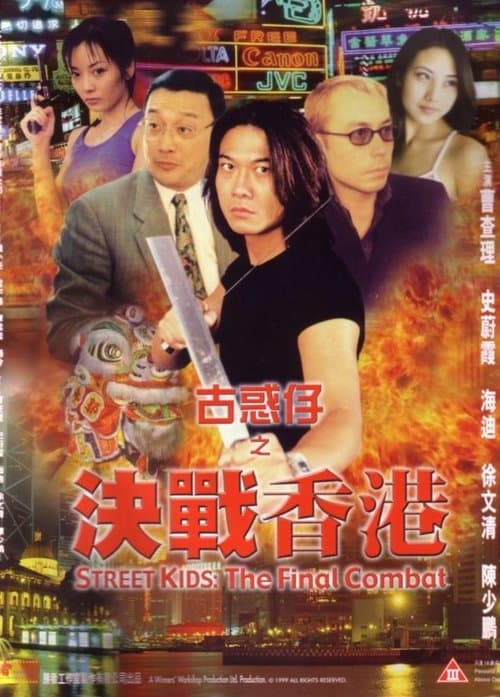 古惑仔之决战香港のポスター
