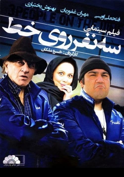 Se Nafar Rooye Yek Khatのポスター