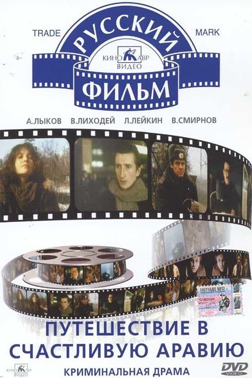 Путешествие в счастливую Аравиюのポスター
