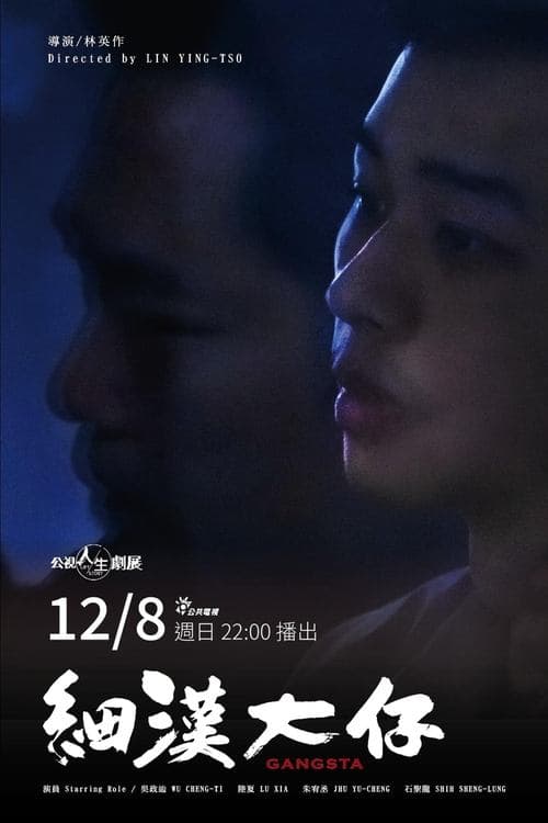 細漢大仔のポスター