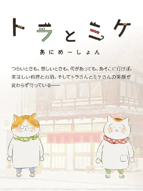 トラとミケのポスター