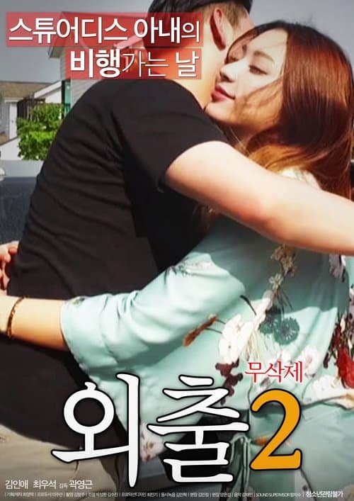 외출 2のポスター