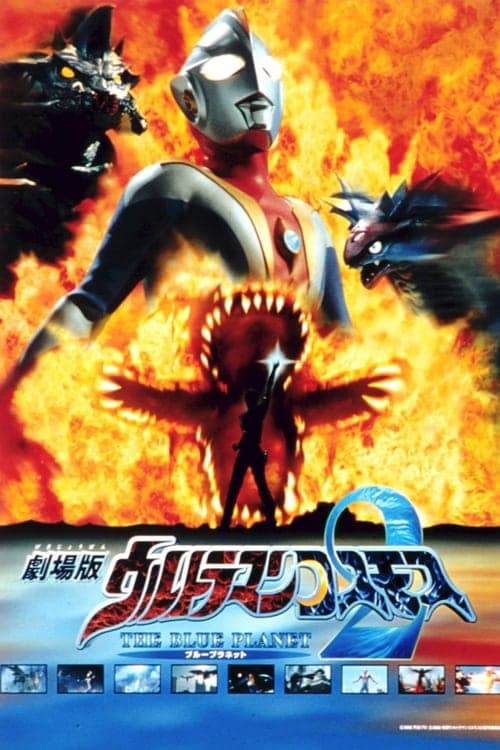 ウルトラマンコスモス2 THE BLUE PLANETのポスター