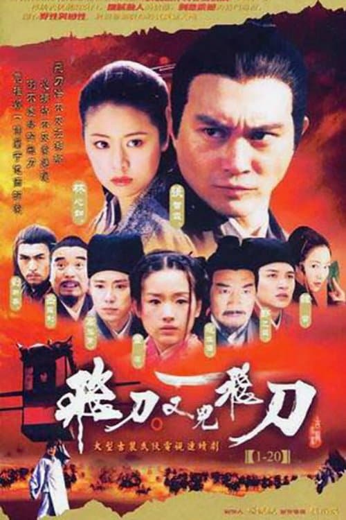 飛刀又見飛刀のポスター